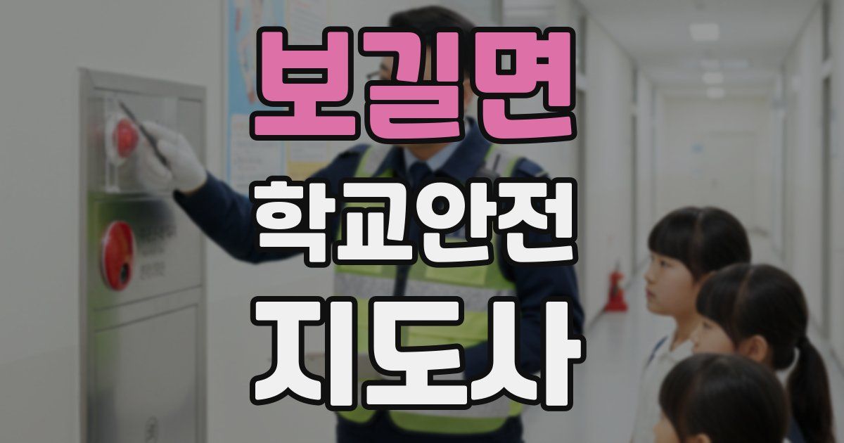 보길면 학교안전지도사 자격증