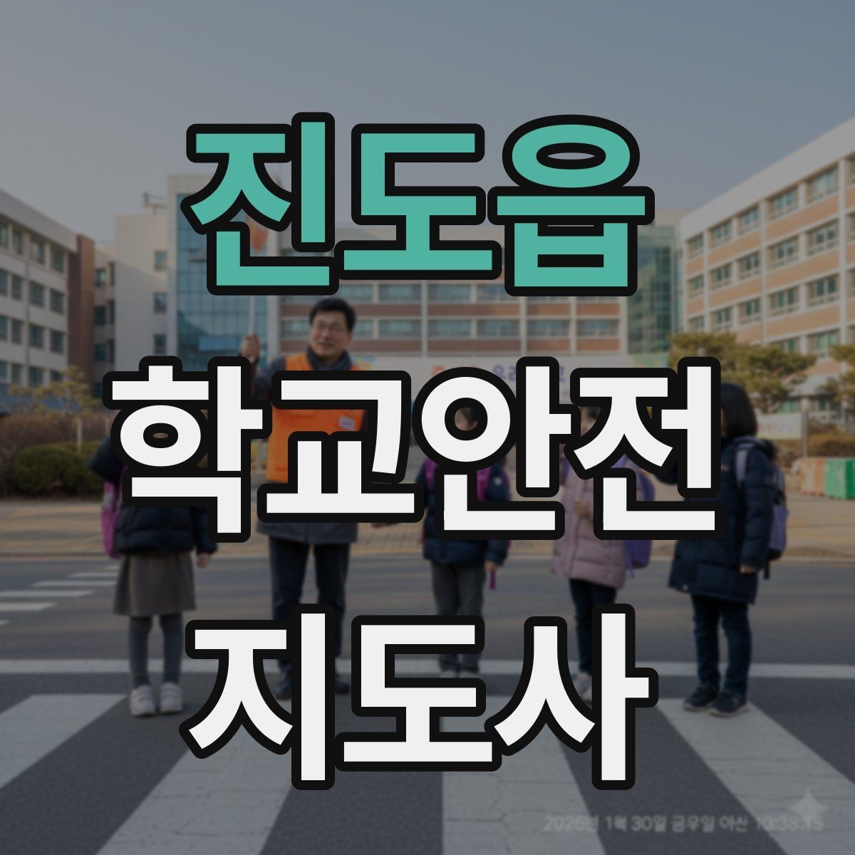 진도읍 학교안전지도사 자격증 비상구 앞 적치물 점검이 중요한 이유