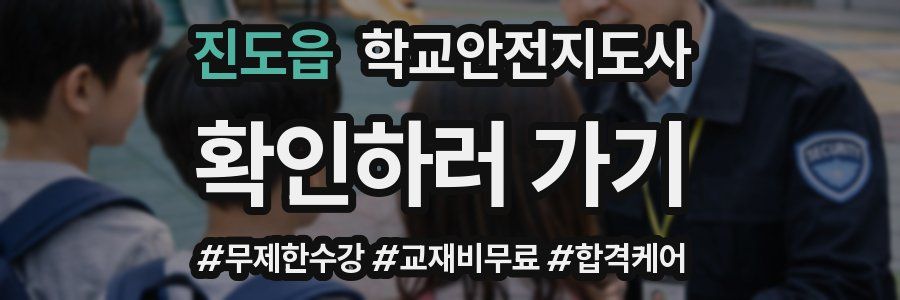 진도읍 학교안전지도사 자격증