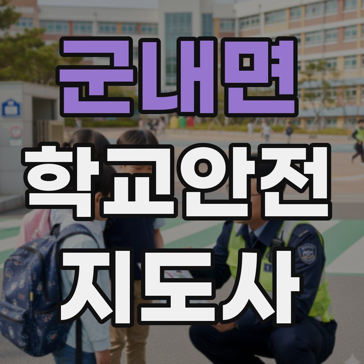 군내면 학교안전지도사 자격증 강당 체육관 혼잡 시 안전 관리 포인트