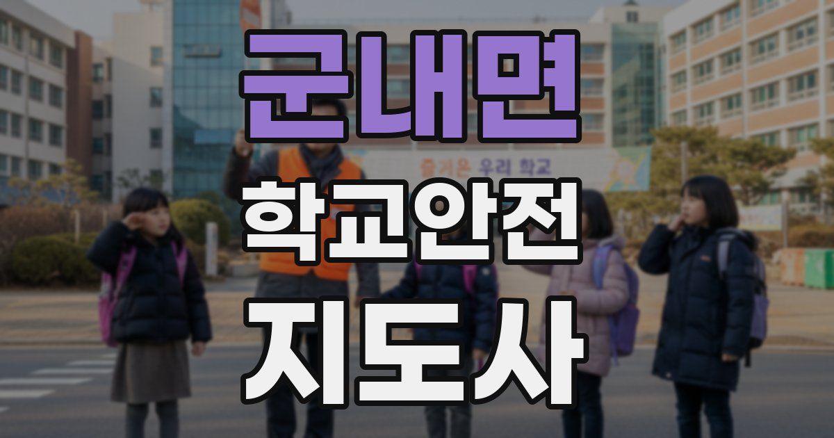 군내면 학교안전지도사 자격증