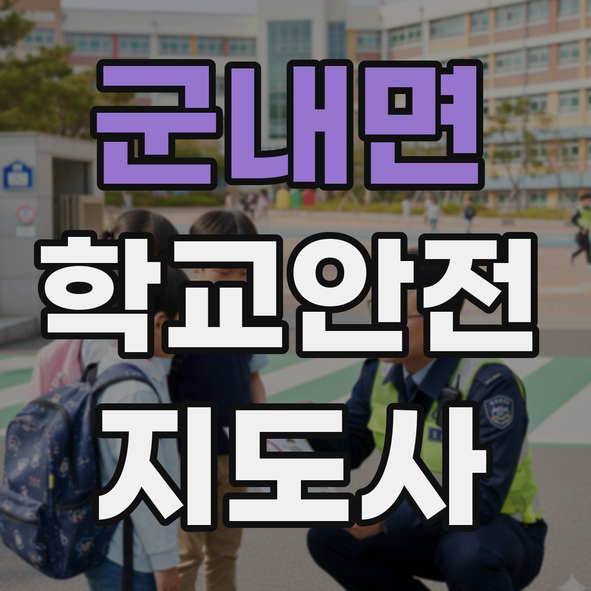 군내면 학교안전지도사 자격증