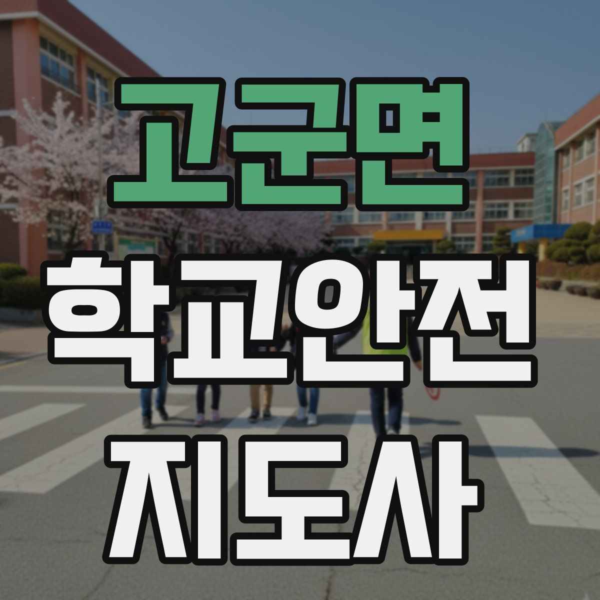 고군면 학교안전지도사 자격증