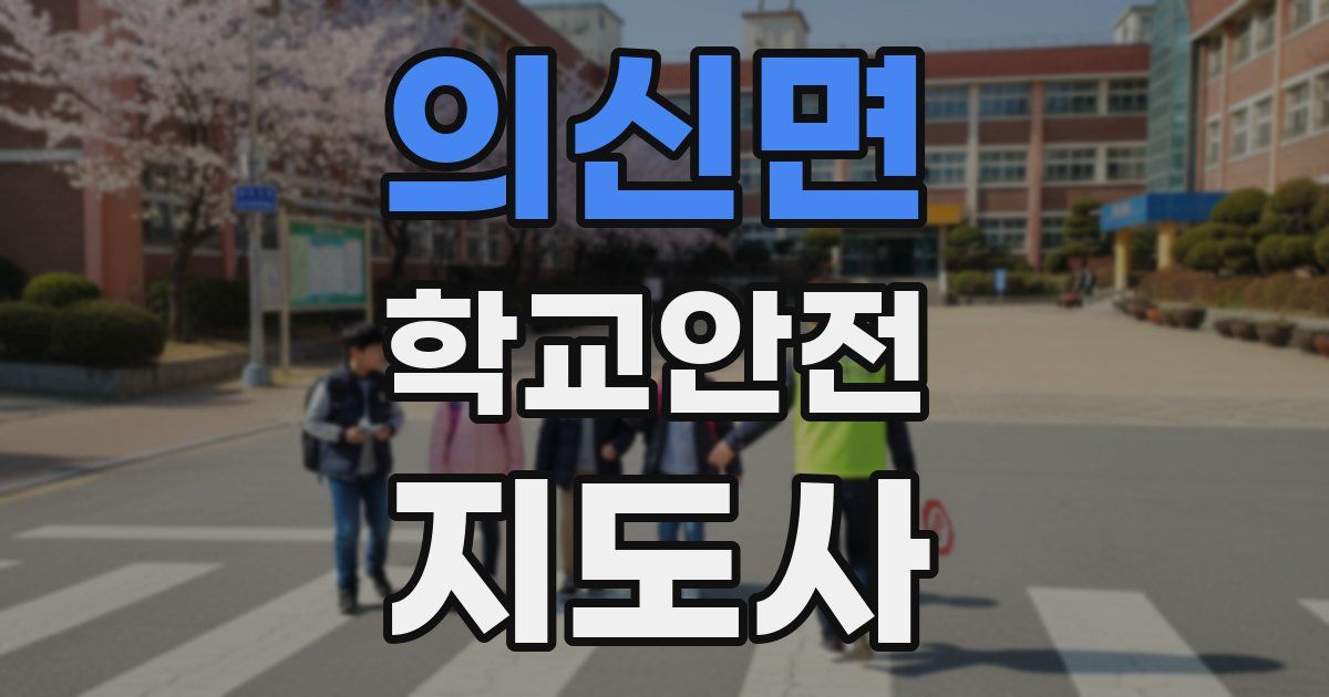 의신면 학교안전지도사 자격증