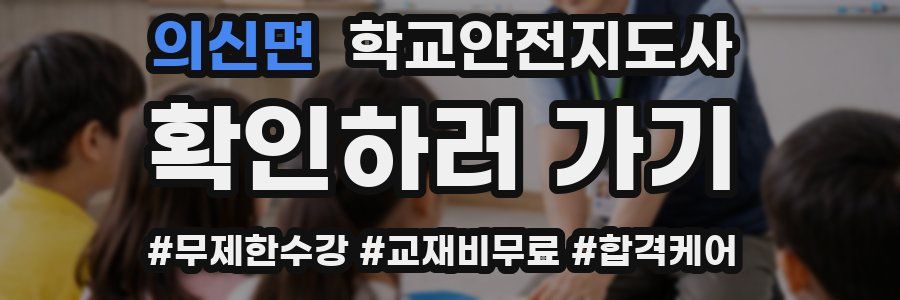 의신면 학교안전지도사 자격증