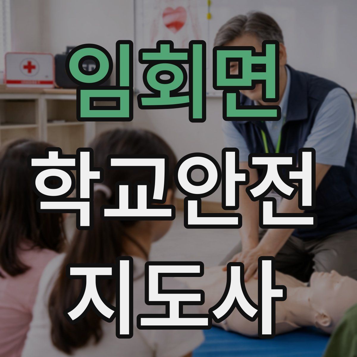 임회면 학교안전지도사 자격증 시험 준비를 빠르게 하는 핵심 정리법