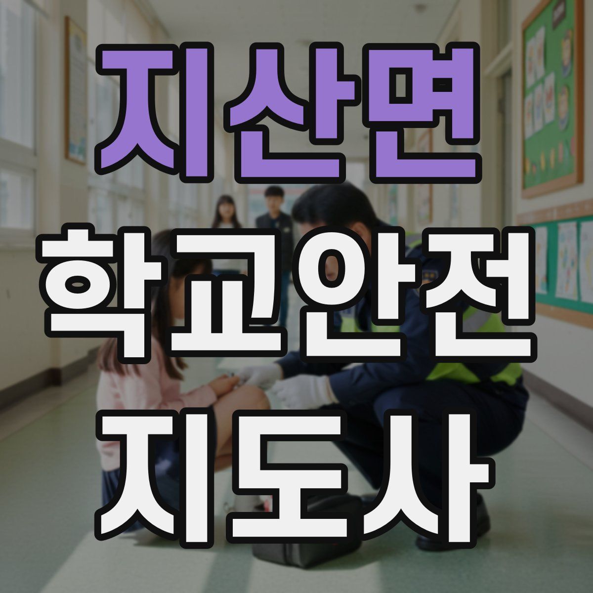 지산면 학교안전지도사 자격증