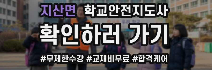 지산면 학교안전지도사 자격증