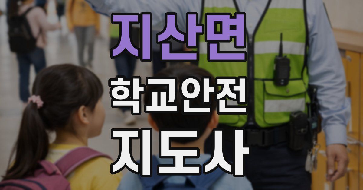 지산면 학교안전지도사 자격증