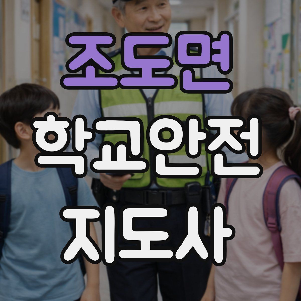 조도면 학교안전지도사 자격증 활동 중 가장 중요한 우선순위는 안전