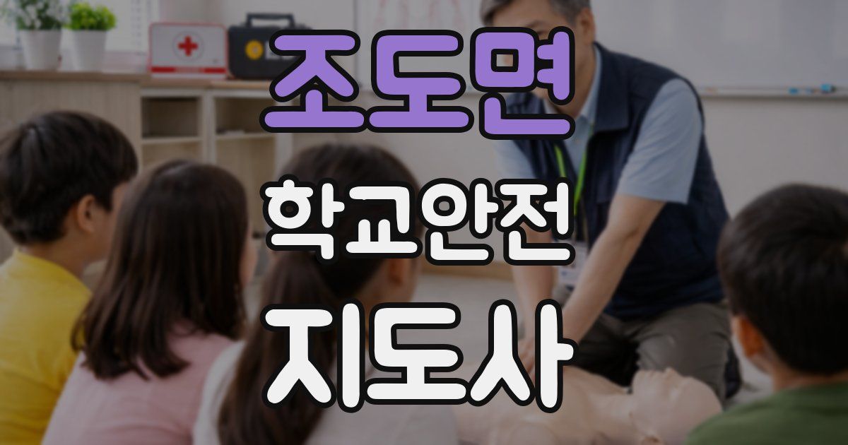 조도면 학교안전지도사 자격증