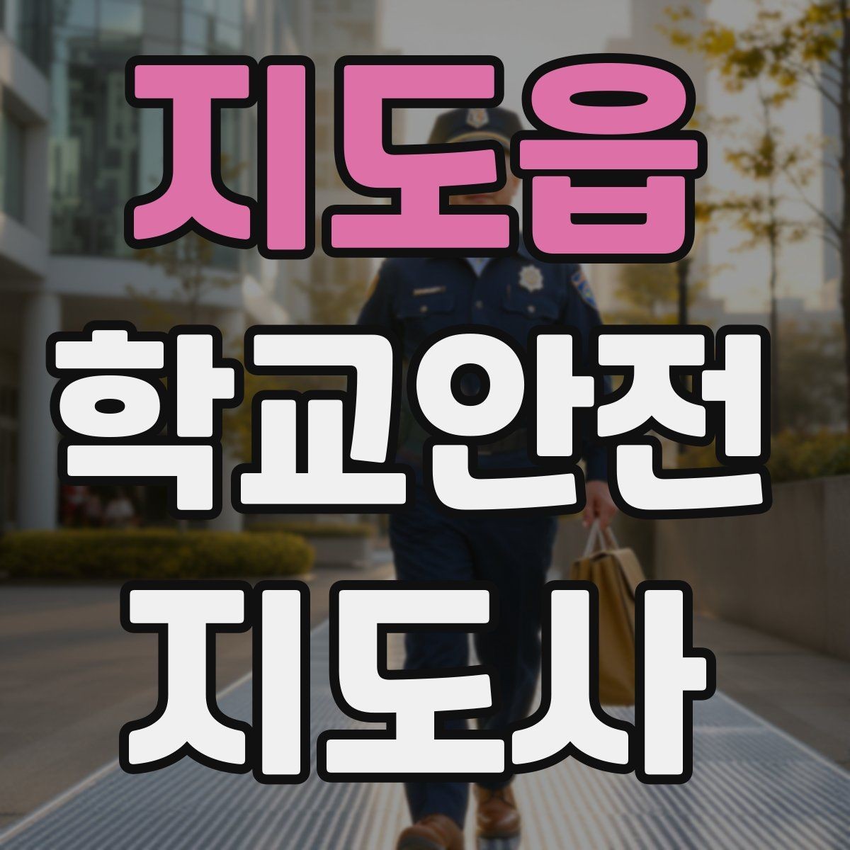 지도읍 학교안전지도사 자격증 공사 차량이 많은 날 통학로 지도 팁