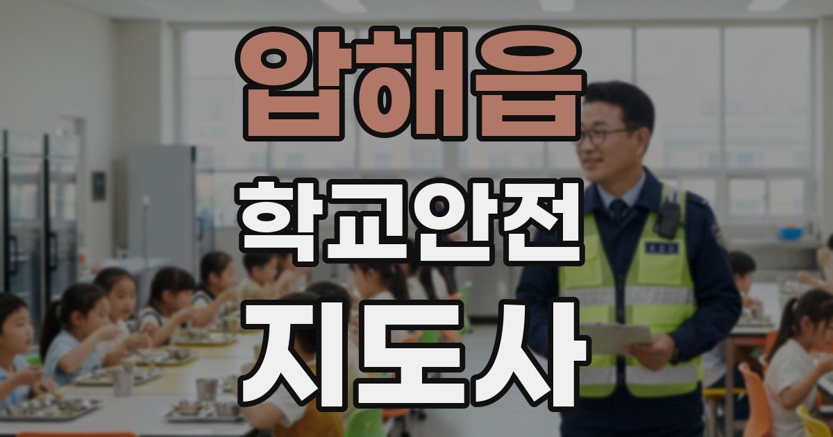 압해읍 학교안전지도사 자격증