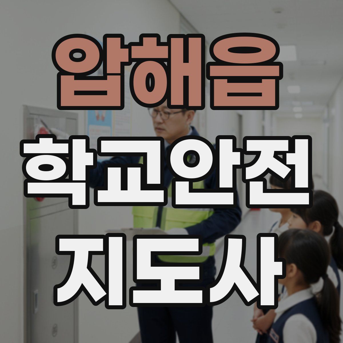 압해읍 학교안전지도사 자격증