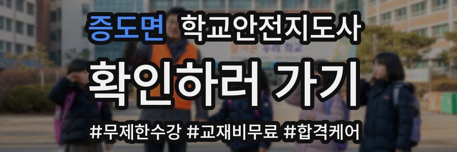 증도면 학교안전지도사 자격증