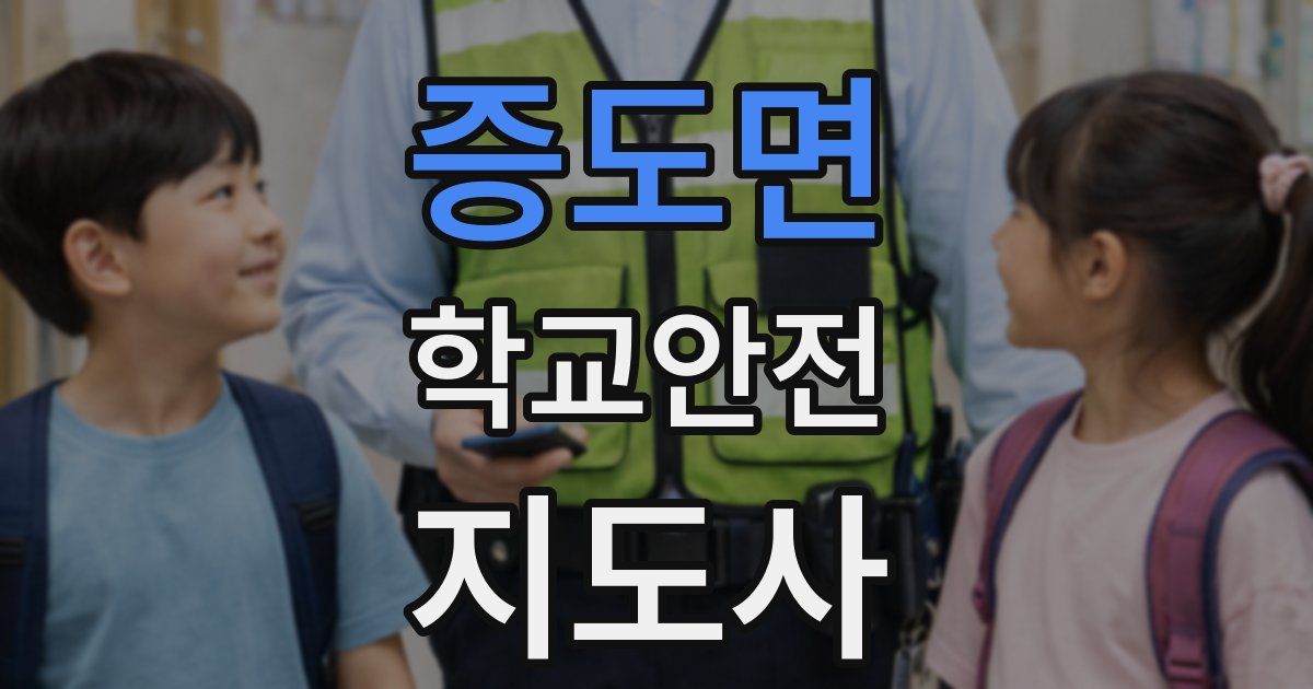 증도면 학교안전지도사 자격증