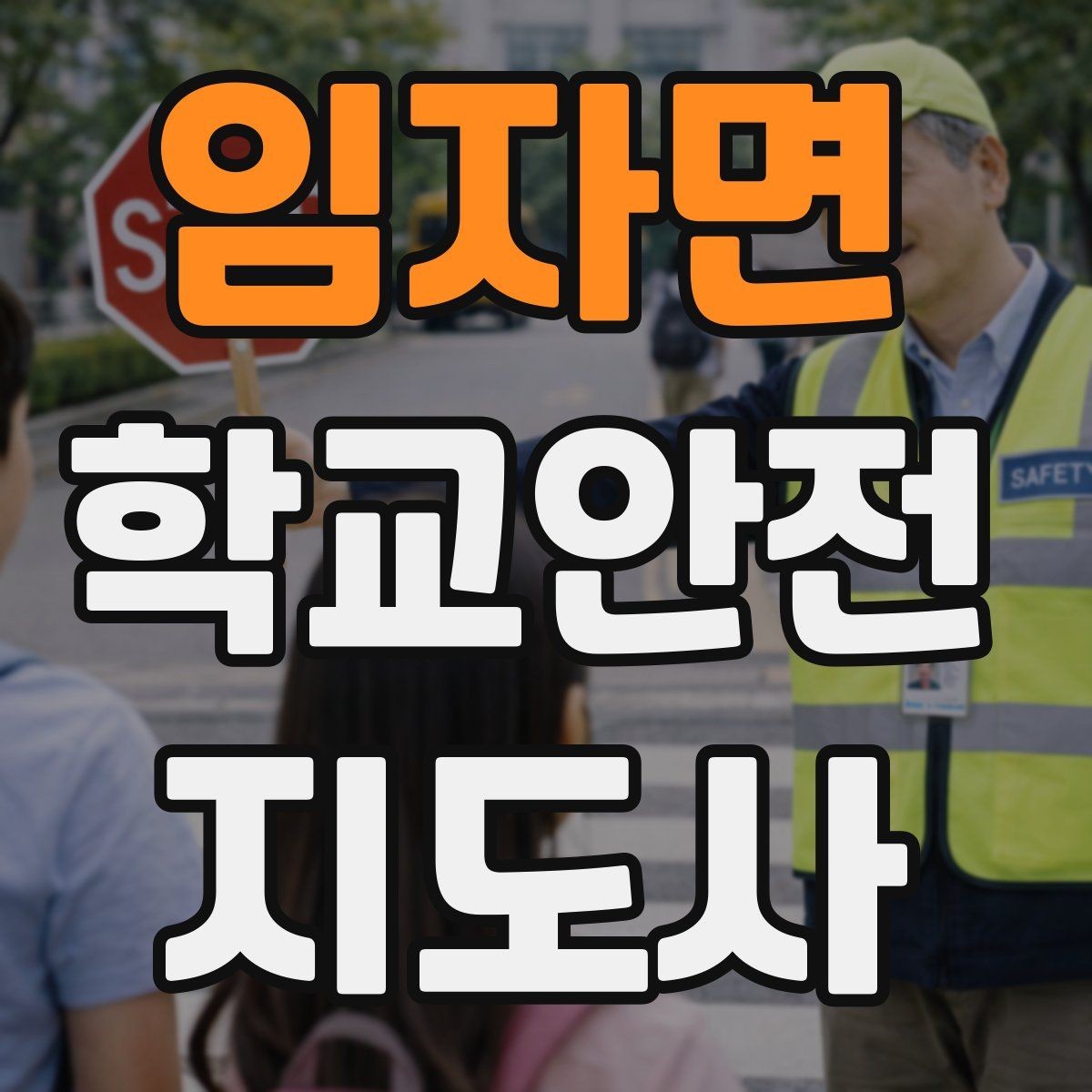 임자면 학교안전지도사 자격증 길 잃은 학생을 만났을 때 대응