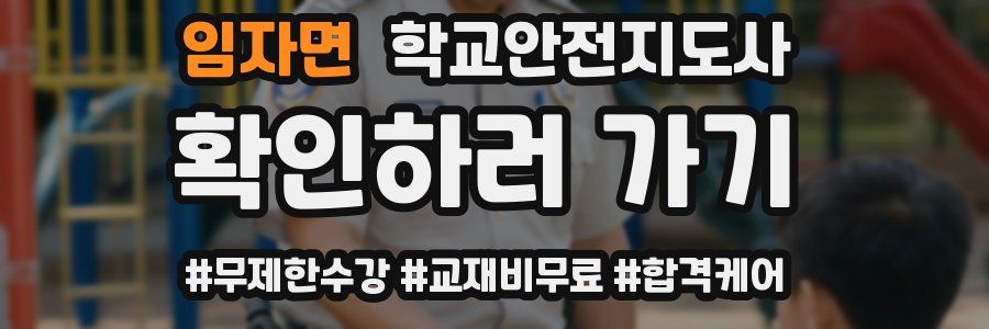 임자면 학교안전지도사 자격증