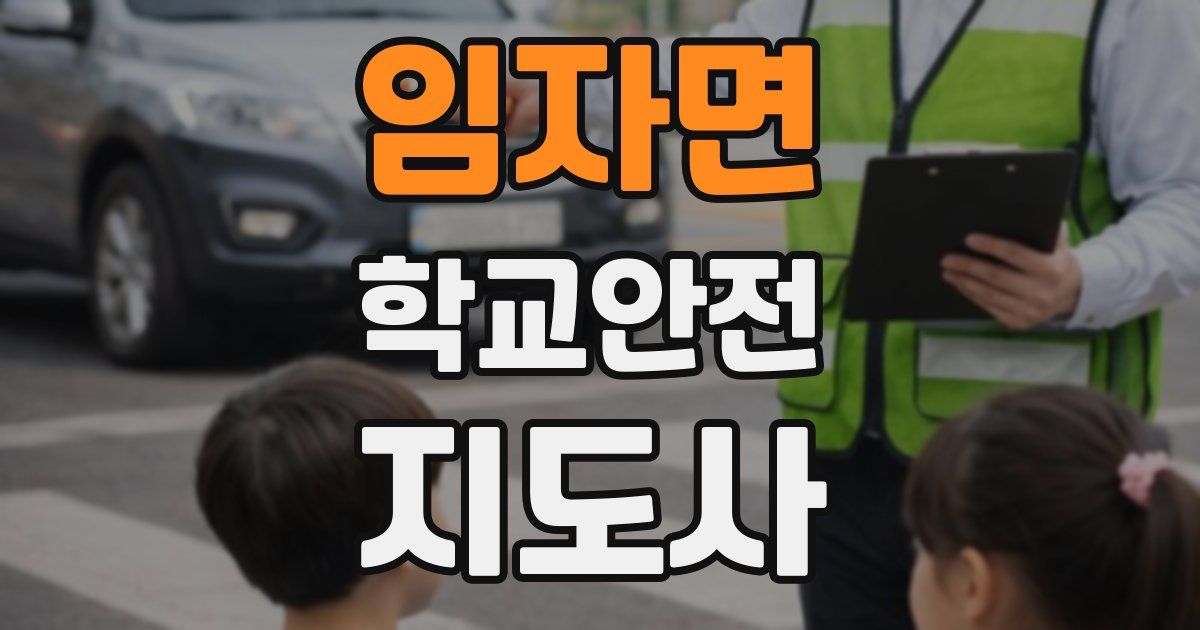 임자면 학교안전지도사 자격증