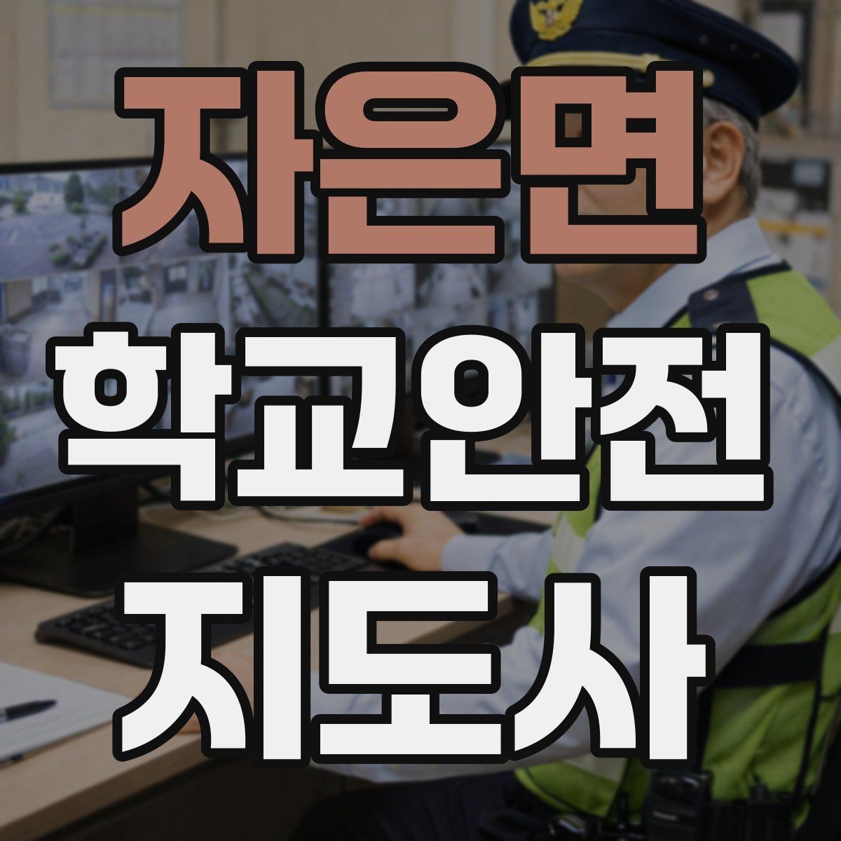 자은면 학교안전지도사 자격증 등굣길 안전지도에서 가장 중요한 한 가지