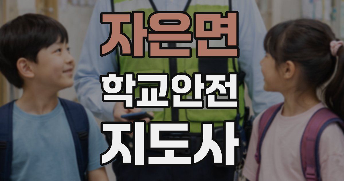 자은면 학교안전지도사 자격증