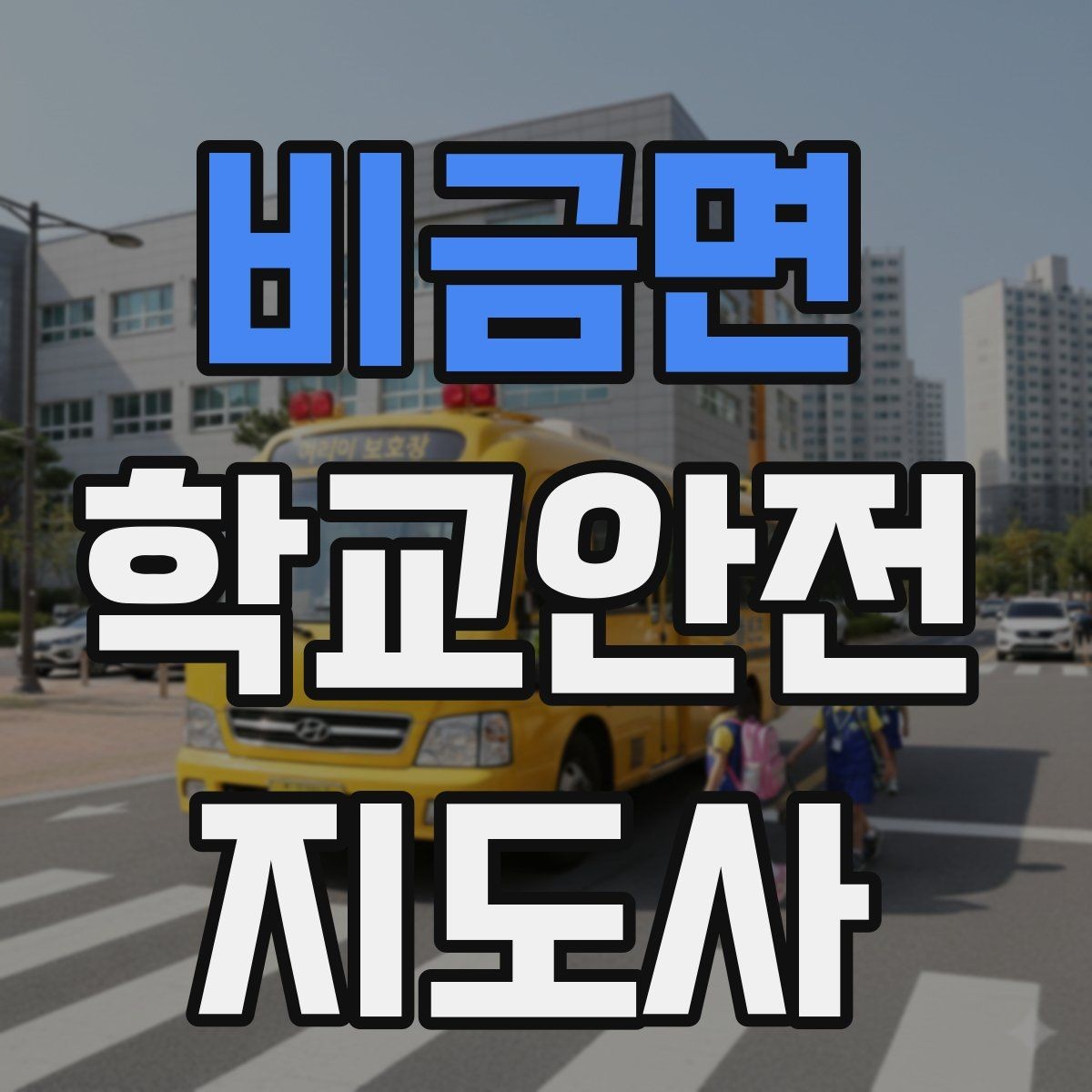 비금면 학교안전지도사 자격증 준비부터 현장까지 한 번에 정리