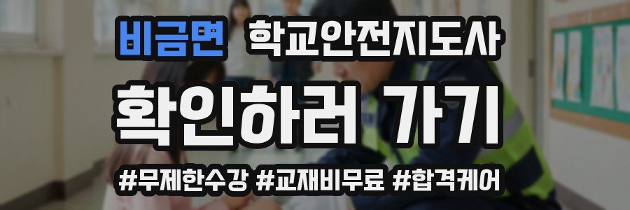 비금면 학교안전지도사 자격증