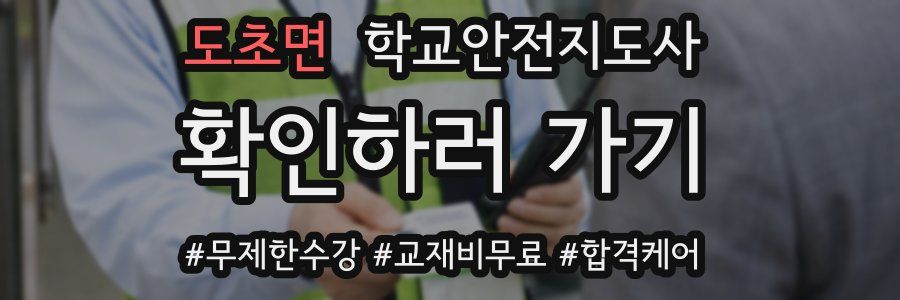 도초면 학교안전지도사 자격증