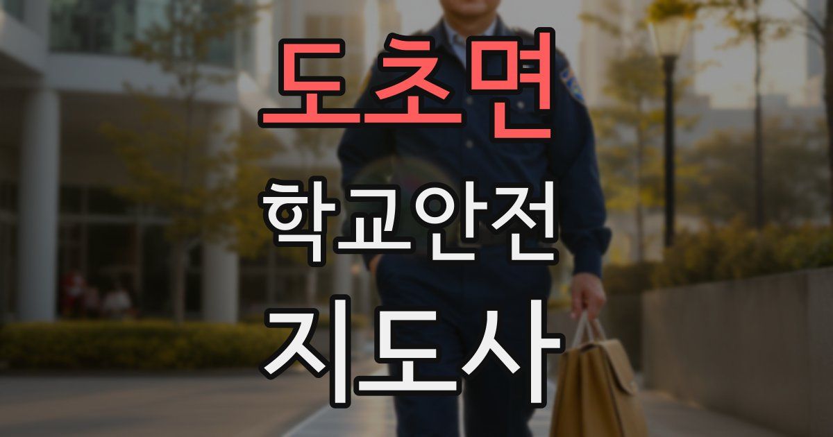 도초면 학교안전지도사 자격증