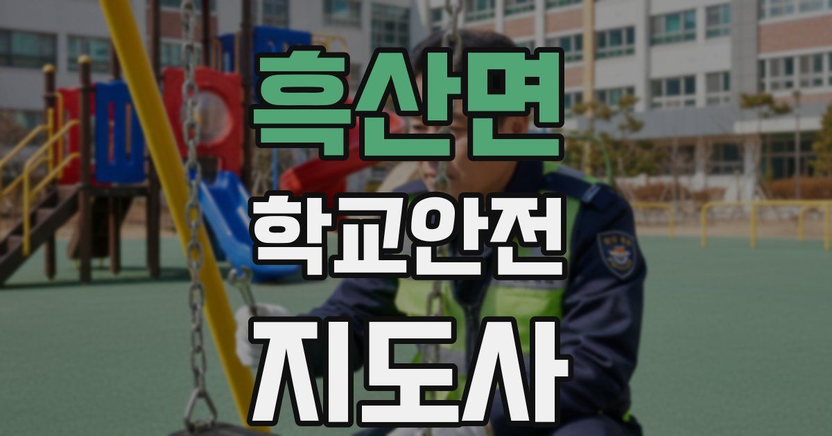 흑산면 학교안전지도사 자격증