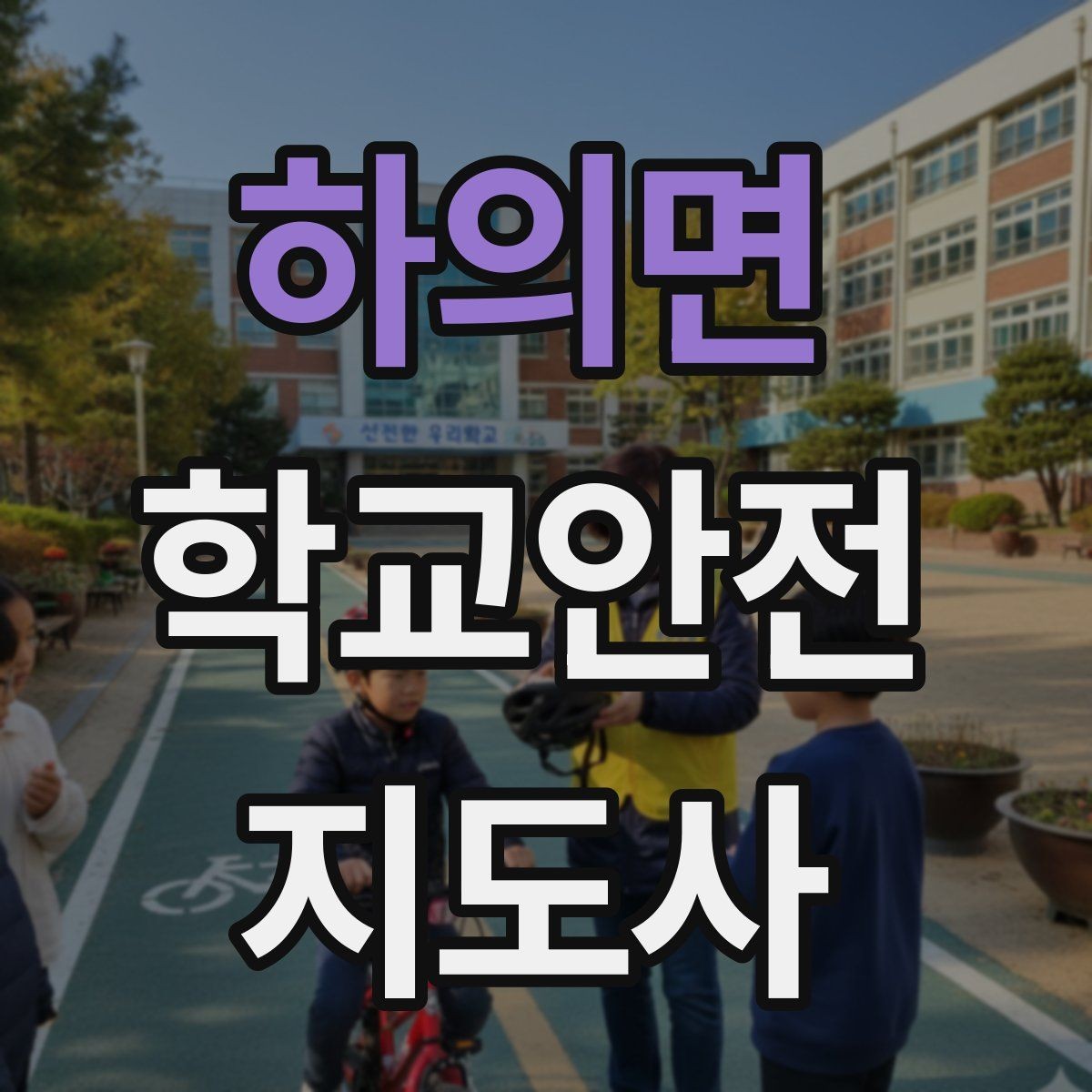 하의면 학교안전지도사 자격증 합격 후 현장 준비를 위한 체크리스트