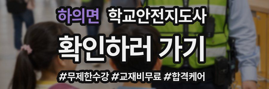 하의면 학교안전지도사 자격증
