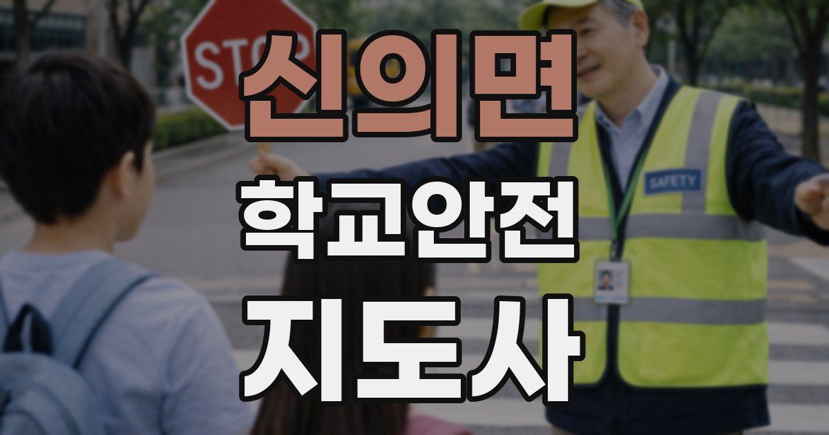 신의면 학교안전지도사 자격증