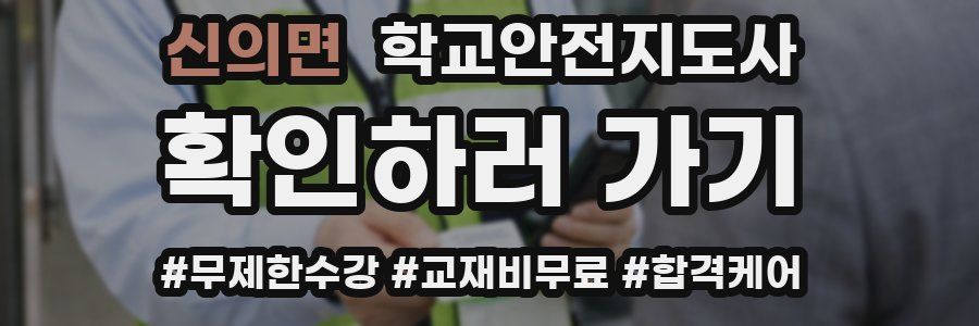 신의면 학교안전지도사 자격증