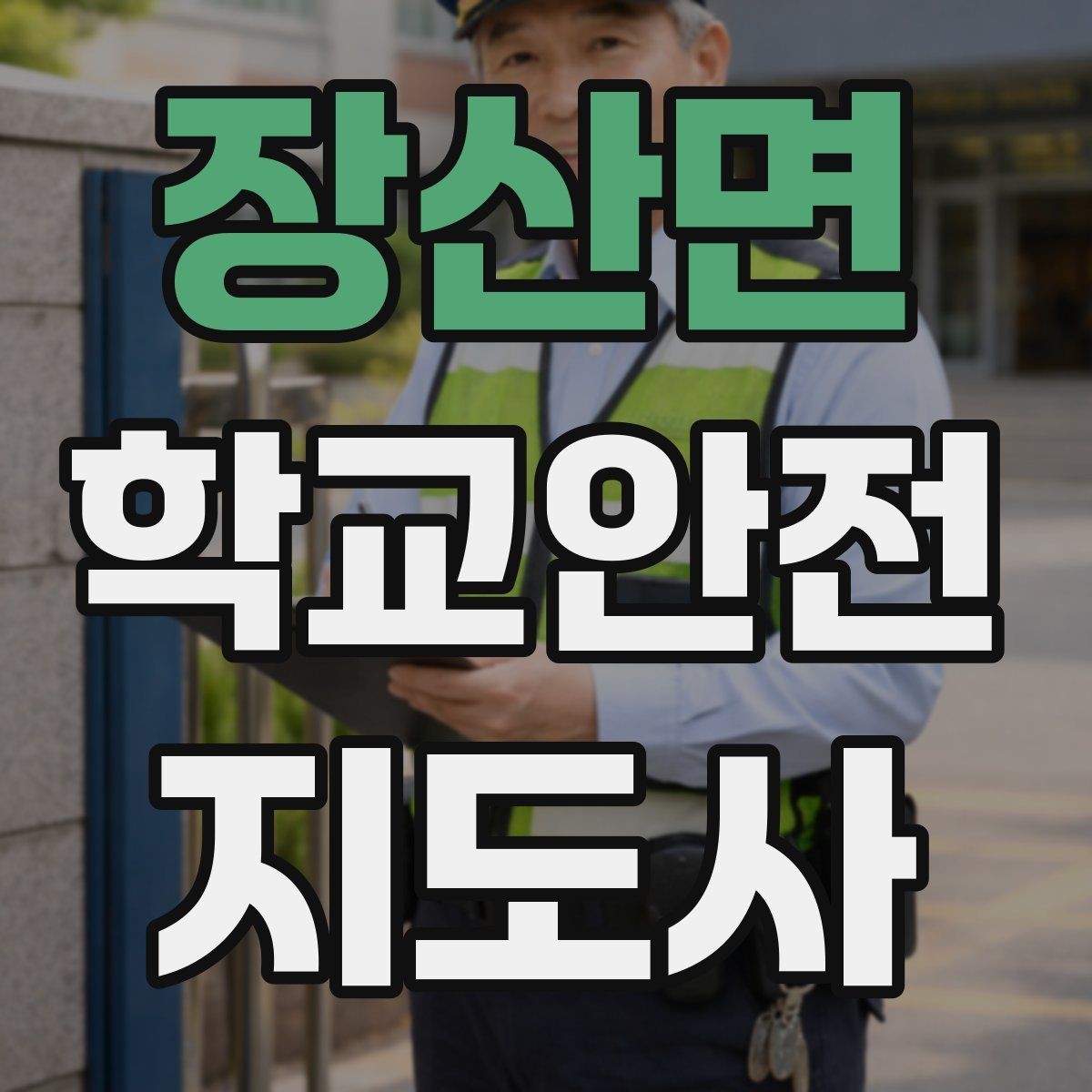 장산면 학교안전지도사 자격증 안전조끼 표지판 사용이 필요한 이유