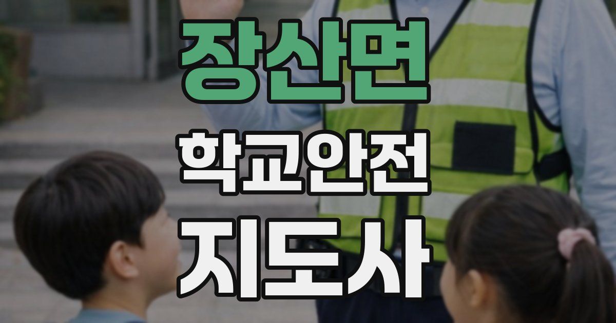 장산면 학교안전지도사 자격증