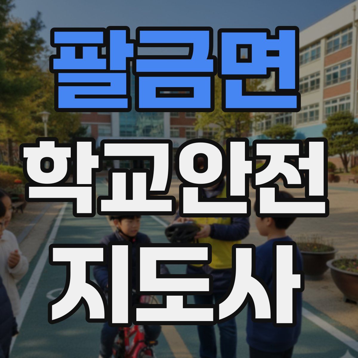 팔금면 학교안전지도사 자격증