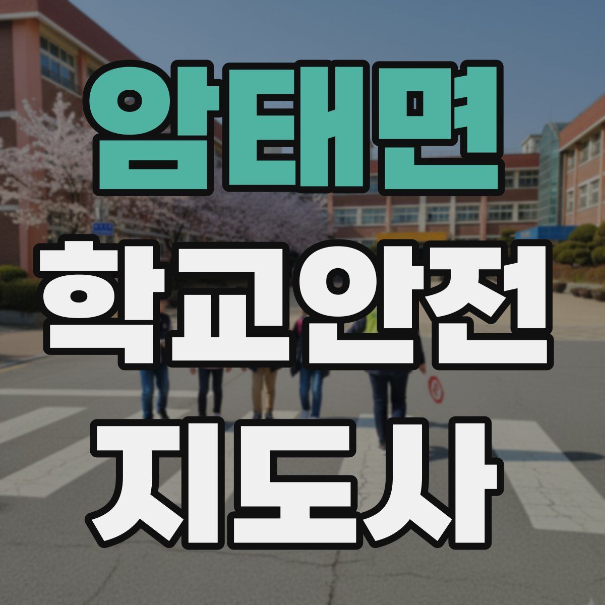 암태면 학교안전지도사 자격증