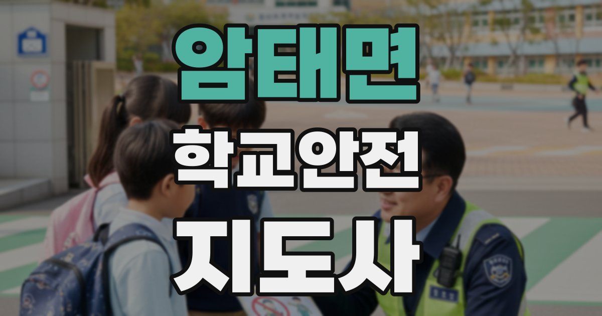 암태면 학교안전지도사 자격증