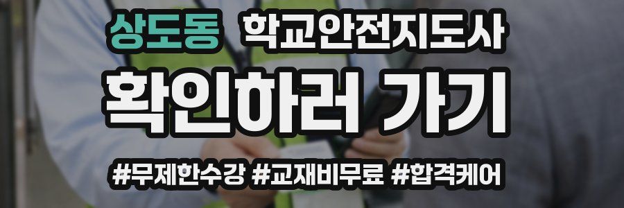 상도동 학교안전지도사 자격증