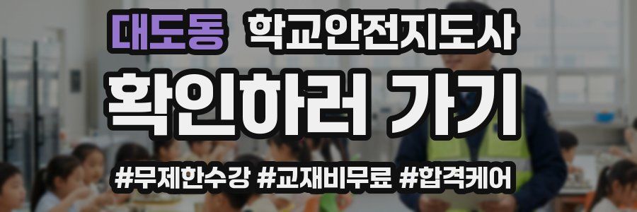 대도동 학교안전지도사 자격증