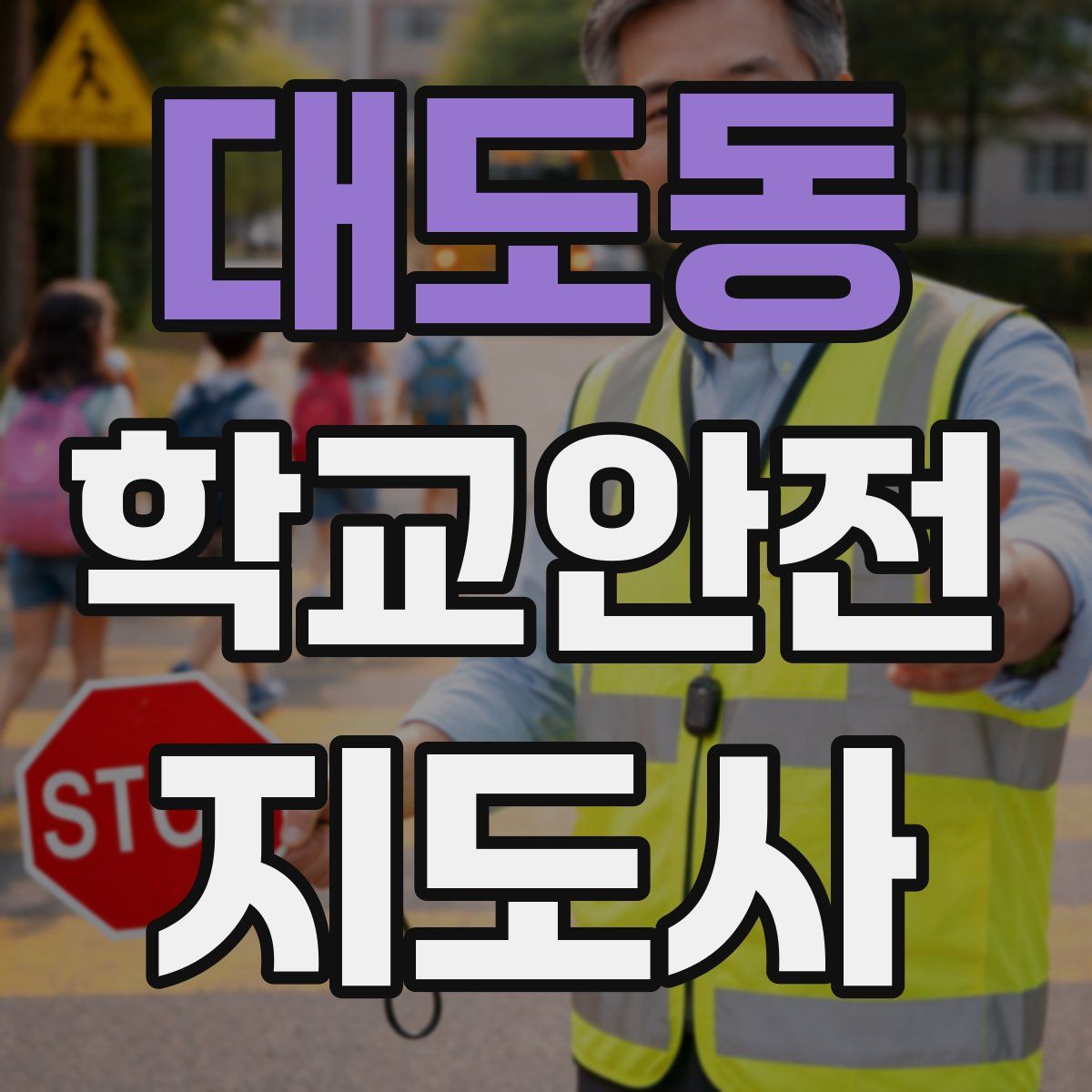 대도동 학교안전지도사 자격증