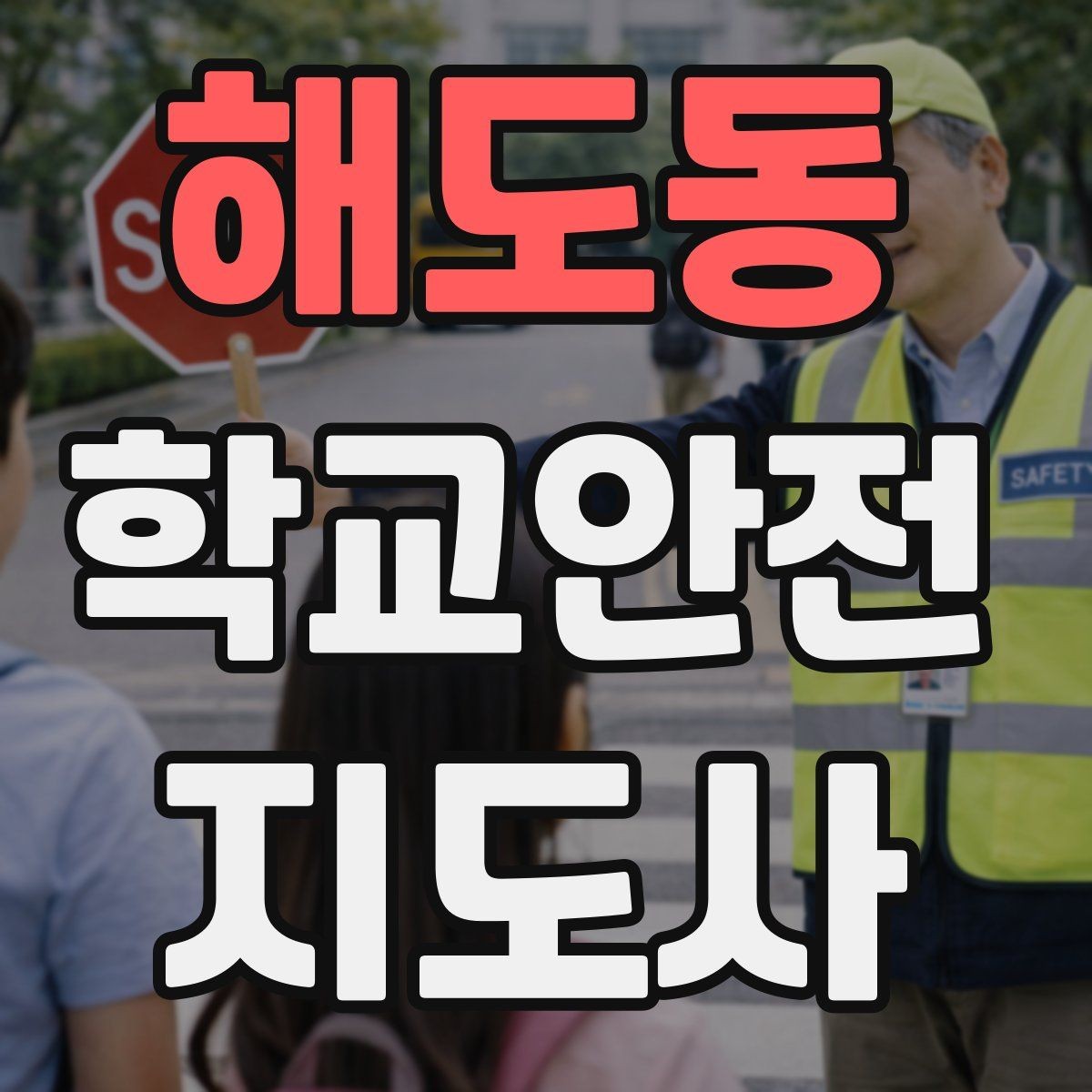 해도동 학교안전지도사 자격증 비상 상황 대비 기본 원칙