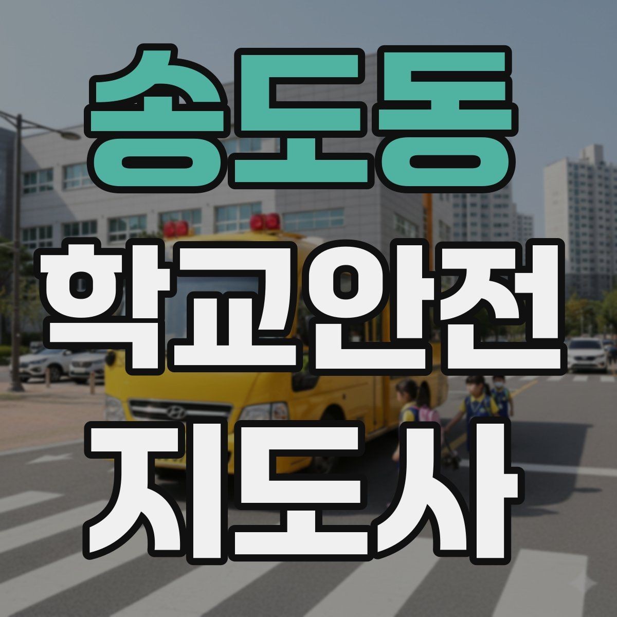 송도동 학교안전지도사 자격증 학생 인계 인수 시 실수 줄이는 법