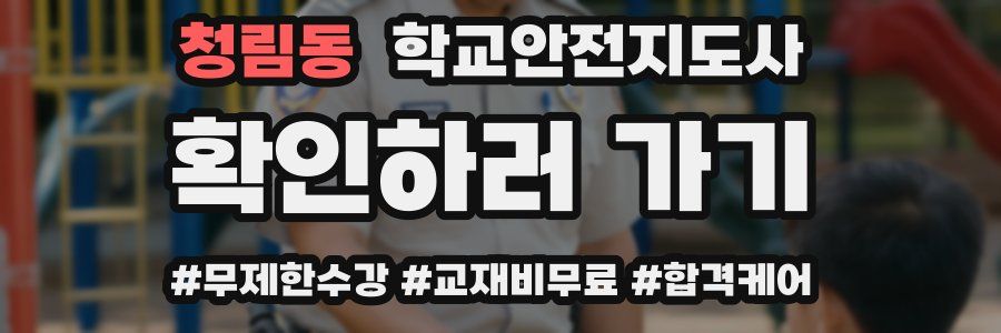 청림동 학교안전지도사 자격증