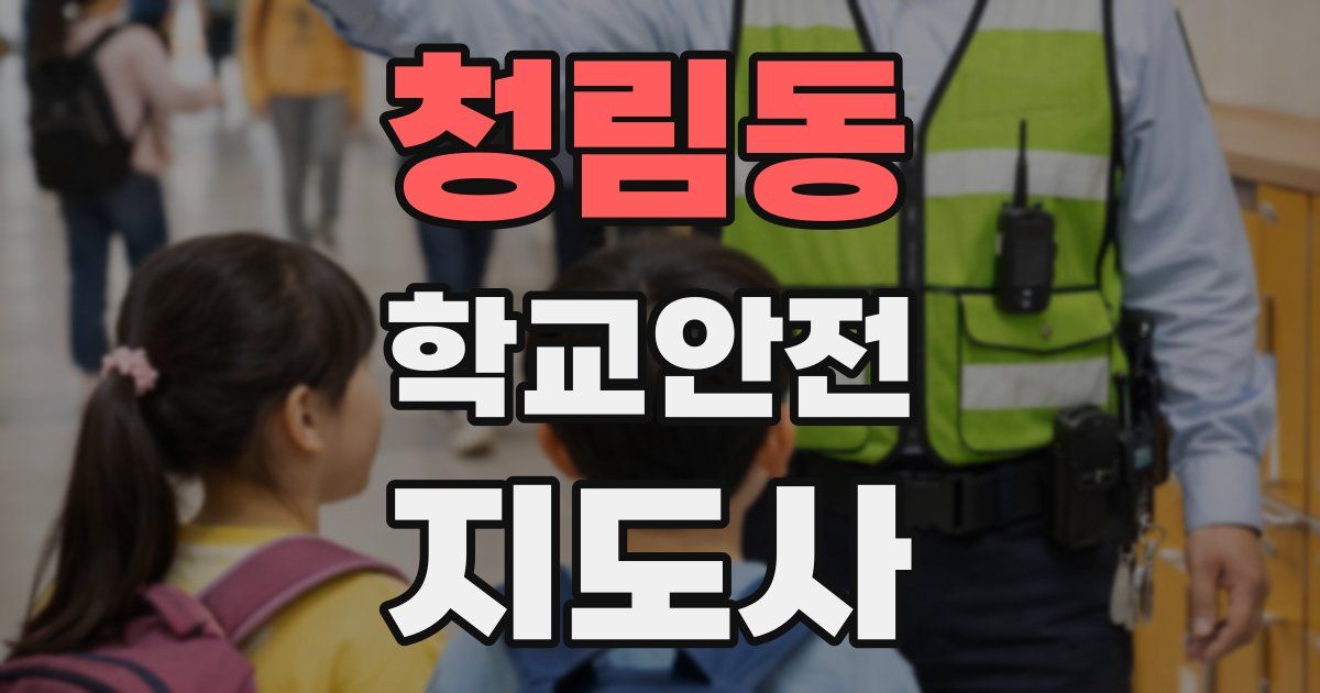청림동 학교안전지도사 자격증