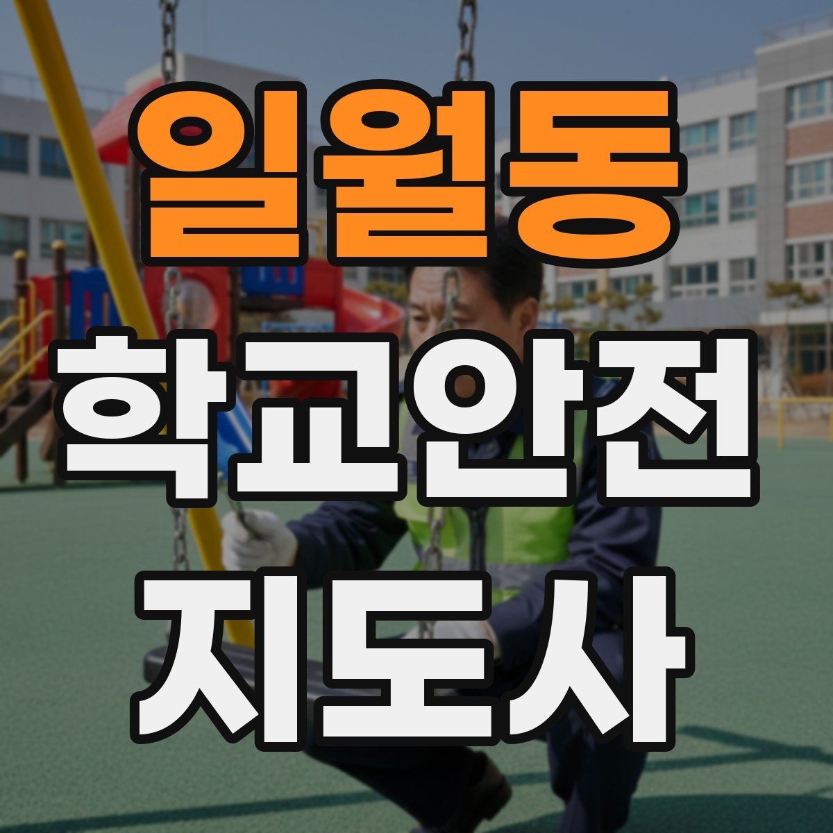 일월동 학교안전지도사 자격증 안전조끼 표지판 사용이 필요한 이유