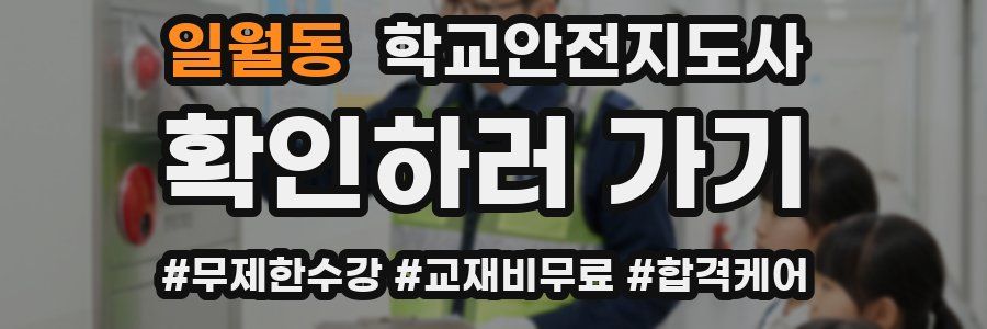 일월동 학교안전지도사 자격증
