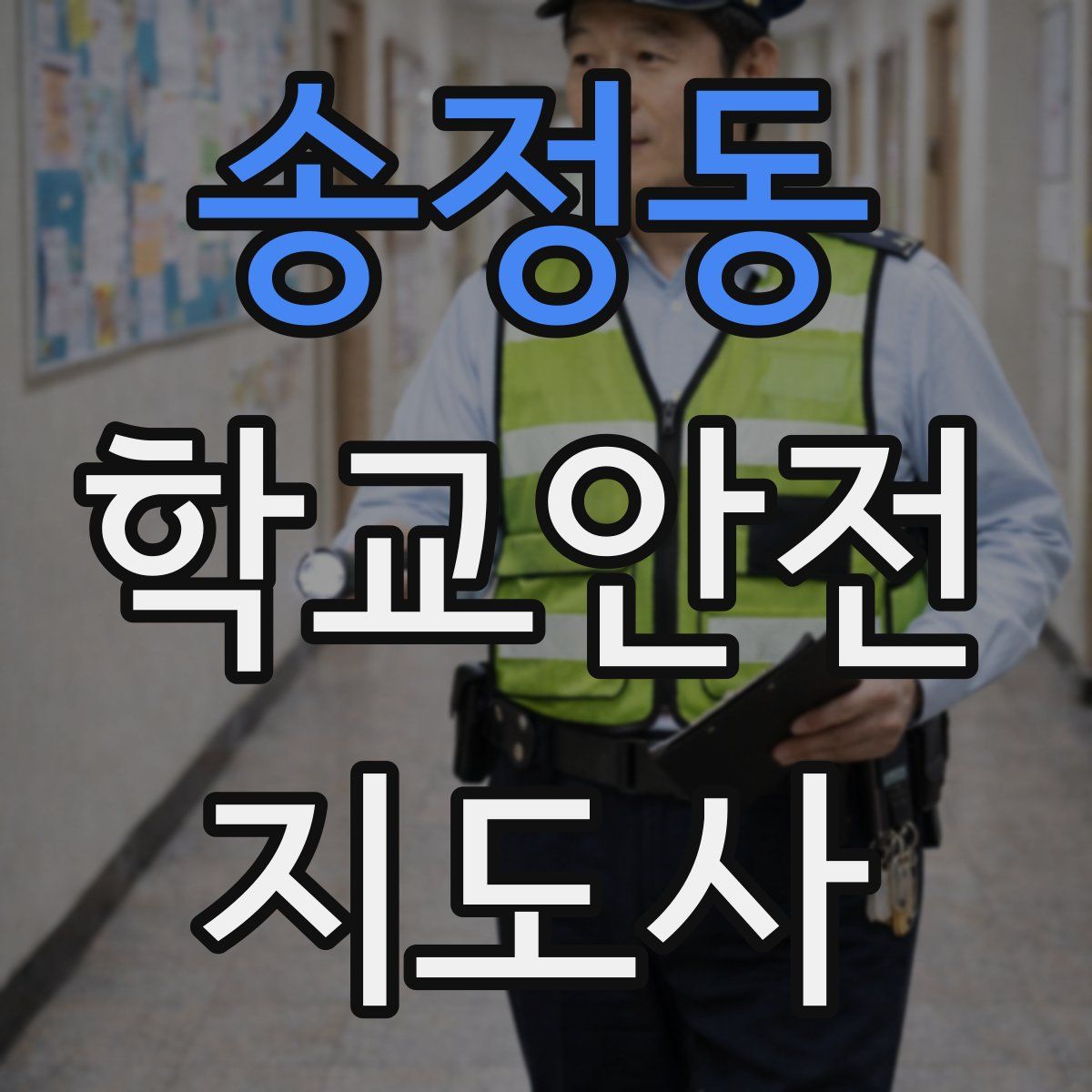 송정동 학교안전지도사 자격증