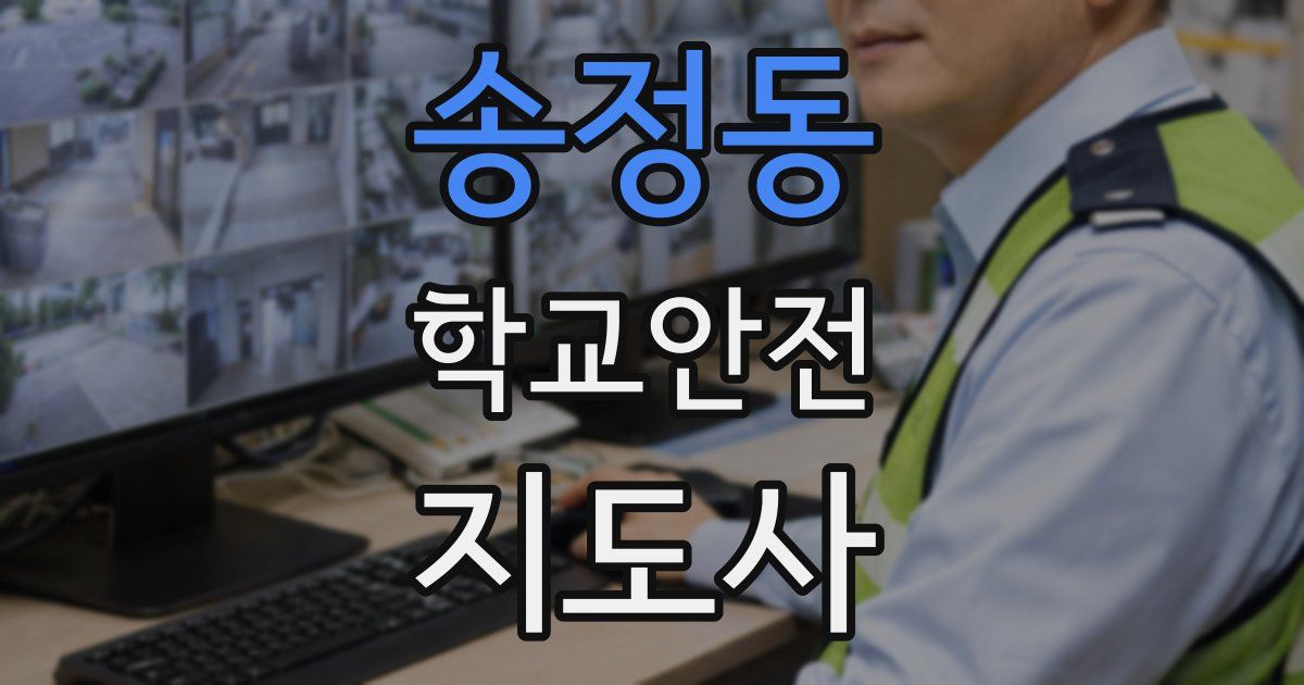 송정동 학교안전지도사 자격증